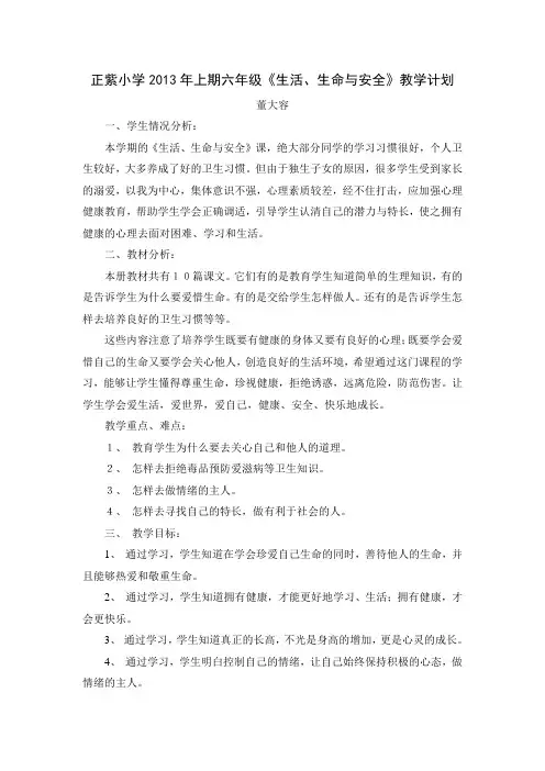 正紫小学六年级下册生活生命与安全教学计划