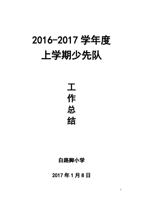 2016-2017学年度上学期少先队工作总结