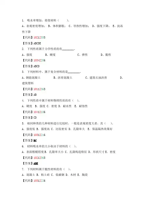 建筑材料多项选择题..