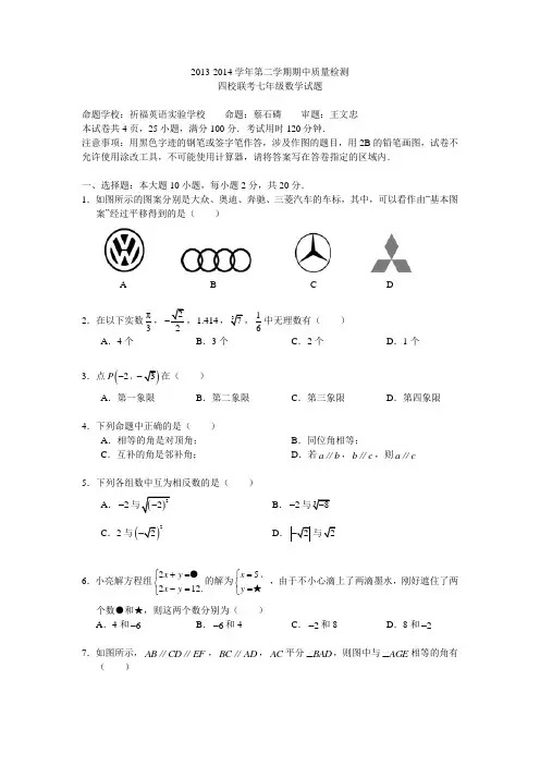 2013-2014学年第二学期期中质量检测四校联考七年级数学试题