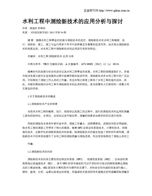 水利工程中测绘新技术的应用分析与探讨