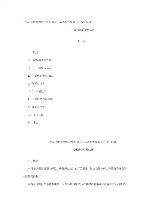 中药、天然药物综述资料撰写的格式和内容的技术指导原则——临床试验资料综述