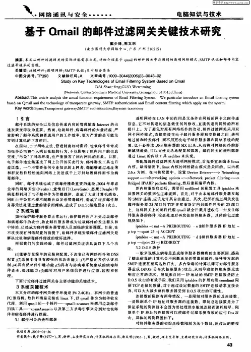基于Qmail的邮件过滤网关关键技术研究