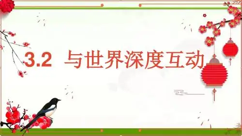 人教部编版九年级道德与法治下册课件：3.2与世界深度互动