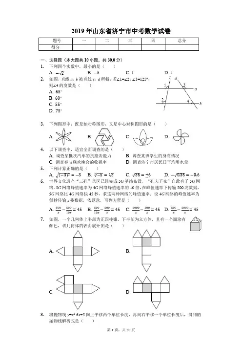 2019年山东省济宁市中考数学试卷(答案解析版)