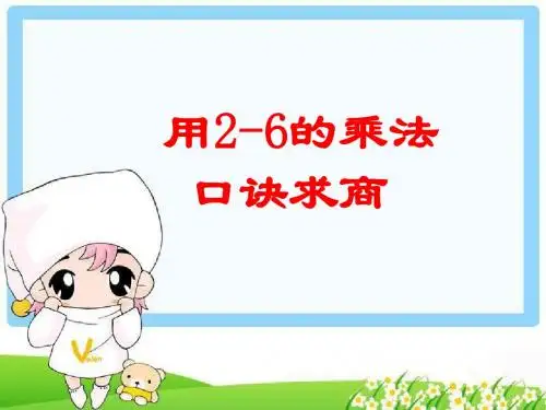 《用2-6的乘法口诀求商》例4演示课件