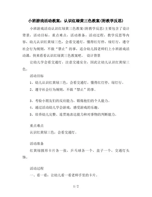 小班游戏活动教案：认识红绿黄三色教案(附教学反思)