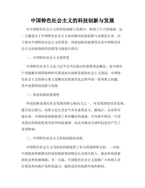 中国特色社会主义的科技创新与发展