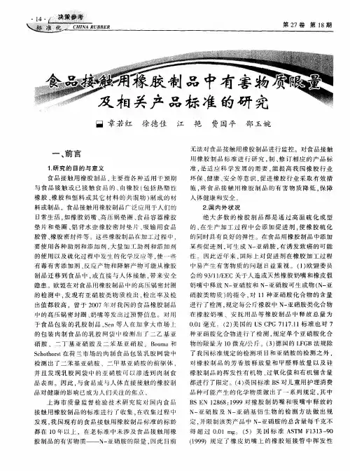食品接触用橡胶制品中有害物质限量及相关产品标准的研究