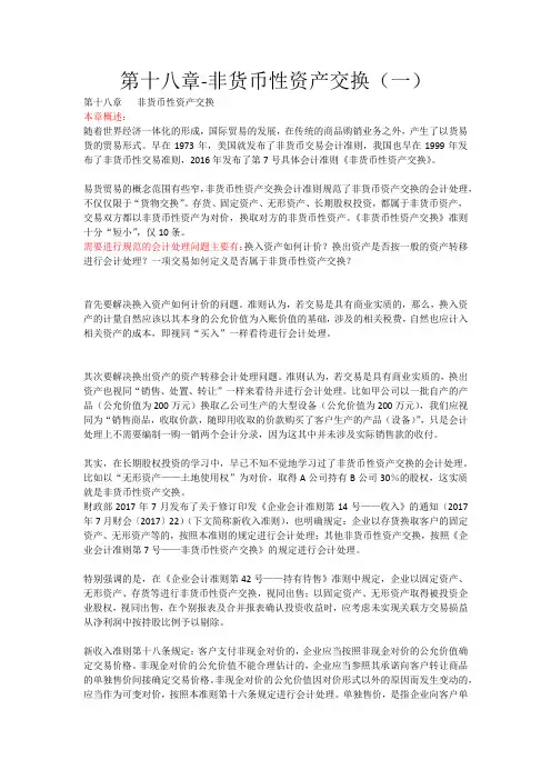 第十八章-非货币性资产交换(一)