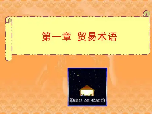 第一章国际贸易术语