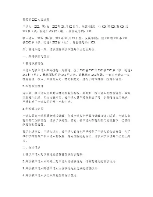 林地纠纷诉讼申请书范本