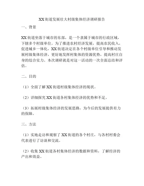 XX街道发展壮大村级集体经济调研报告