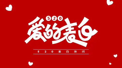 520爱的表白快闪PPT