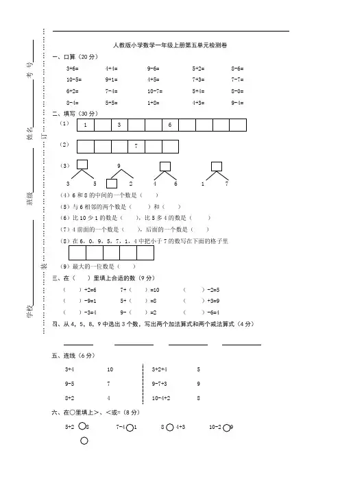 人教版一年级上册数学第五单元试卷