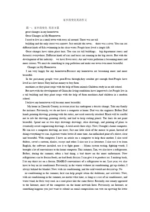 家乡的变化英语作文