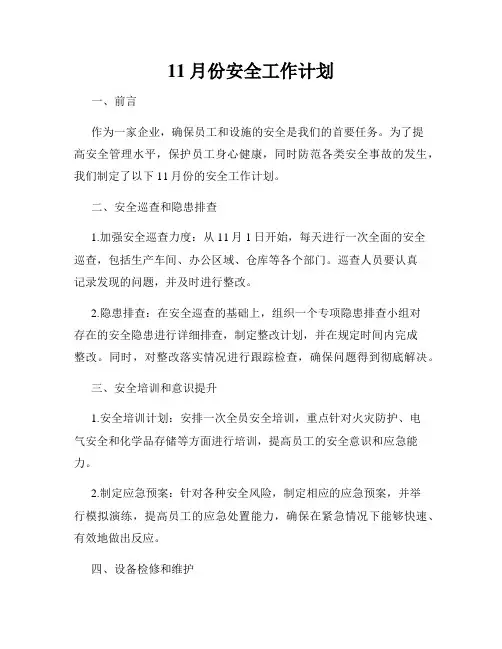 11月份安全工作计划