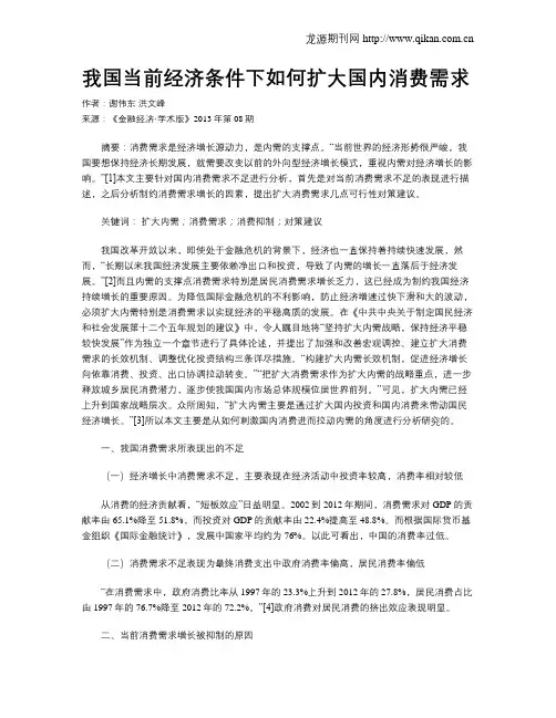 我国当前经济条件下如何扩大国内消费需求
