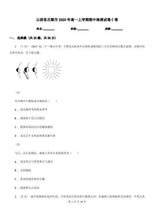 山西省吕梁市2020年高一上学期期中地理试卷C卷