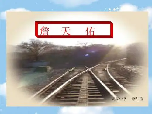 詹天佑教学课件