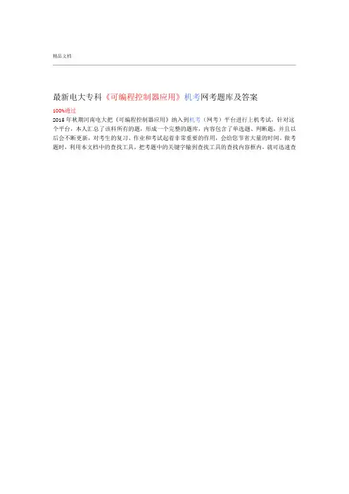 电大专科可编程控制器应用机考网考试题库和答案