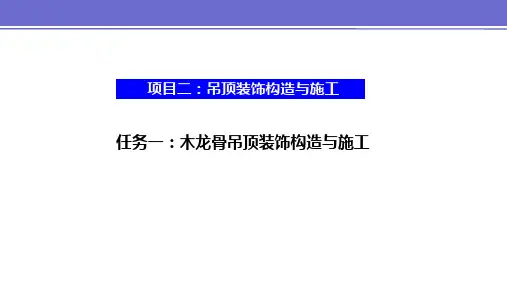项目二-任务一木龙骨吊顶装饰构造与施工