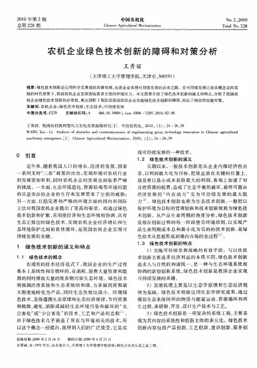 农机企业绿色技术创新的障碍和对策分析