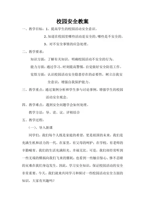 校园安全教案