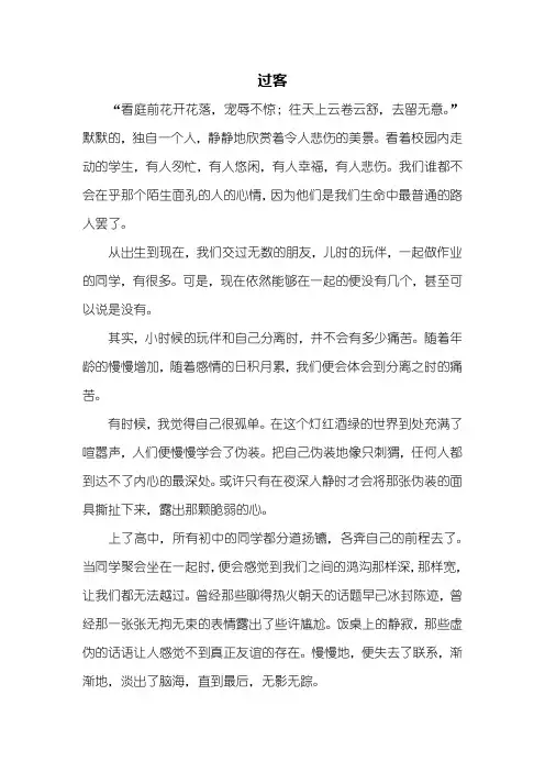 高二作文：过客作文800字
