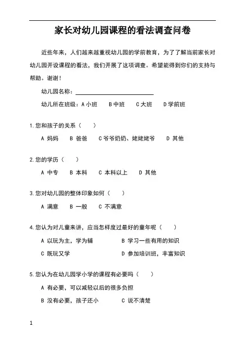 家长对幼儿园课程的看法调查问卷