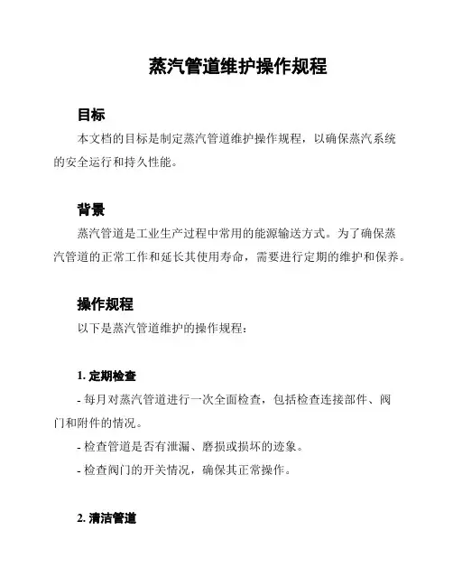 蒸汽管道维护操作规程