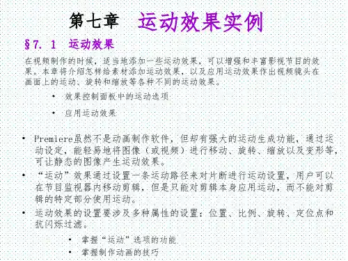 premiere 视频制作教程 PPT 第六章 运动效果实例