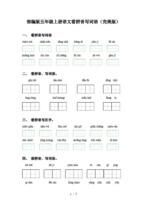 部编版五年级上册语文看拼音写词语(完美版)