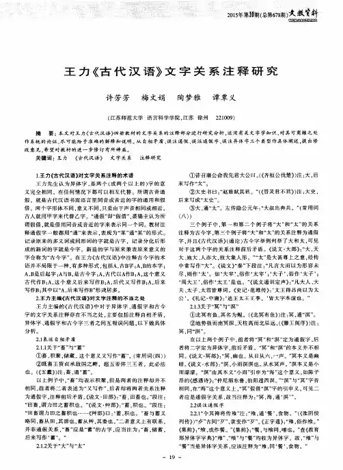 王力《古代汉语》文字关系注释研究
