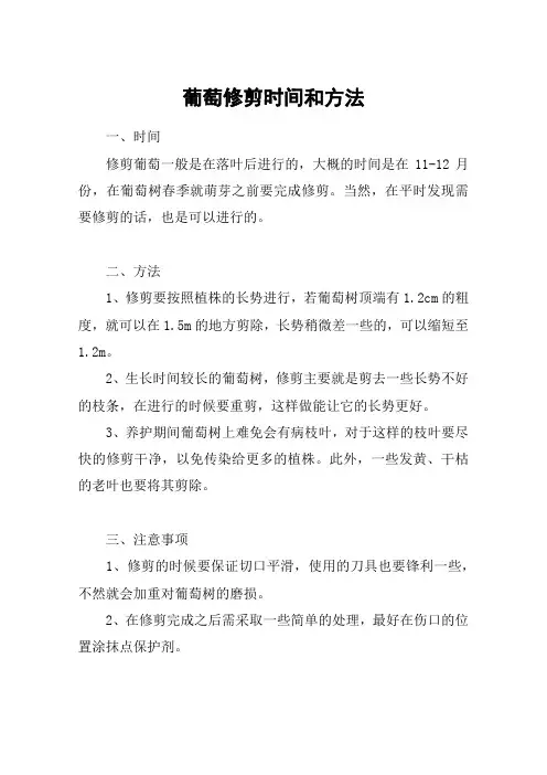 葡萄修剪时间和方法