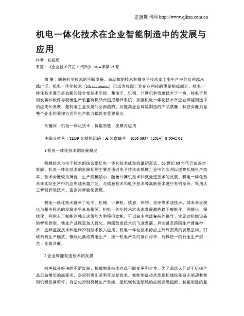 机电一体化技术在企业智能制造中的发展与应用 2