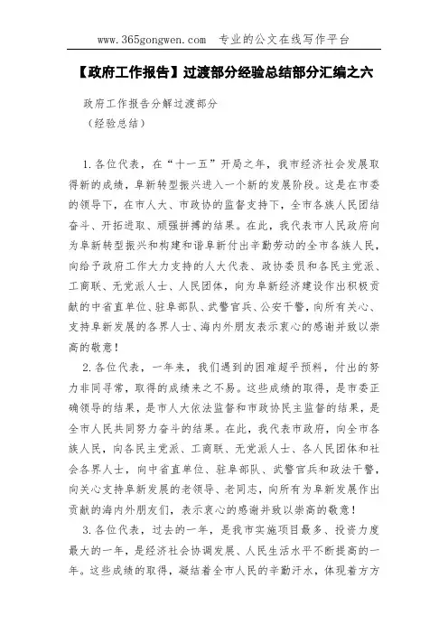 【政府工作报告】过渡部分经验总结部分汇编之六