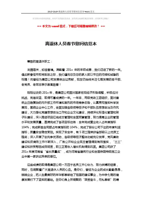 2018-2019-离退休人员春节慰问信范本-word范文 (2页)