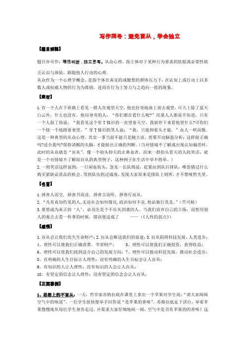 2020高中语文 避免盲从,学会独立作文写作指导