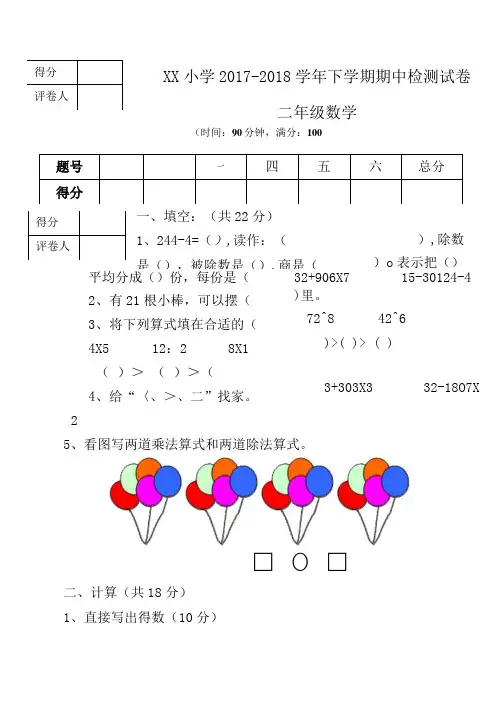 2018新人教版二年级数学下册期中检测考试卷4(标准试卷_用8开或A3纸打印).doc