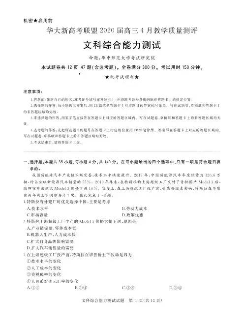 【4月华大新高考联盟文综】2020年华大新高考联盟高三4月教学质量测评文综试卷及答案解析