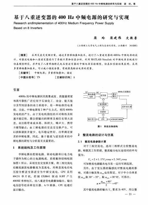 基于八重逆变器的400Hz中频电源的研究与实现