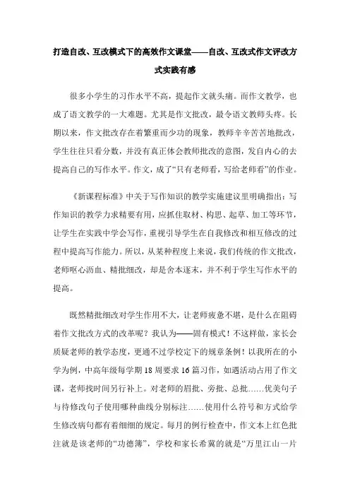 打造自改、互改模式下的高效作文课堂——自改、互改式作文评改方式实践有感