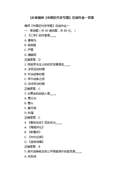 16秋福师《中国近代史专题》在线作业一答案