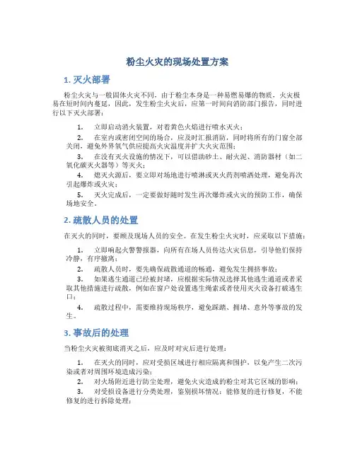粉尘火灾的现场处置方案