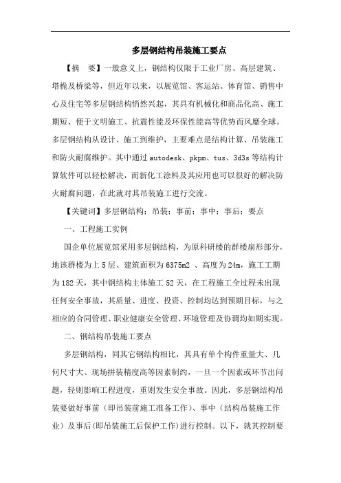 多层钢结构吊装施工要点