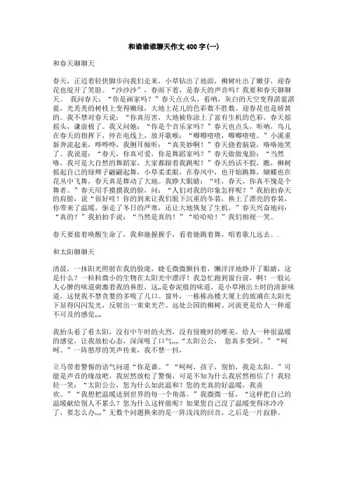 和谁谁谁聊天作文400字