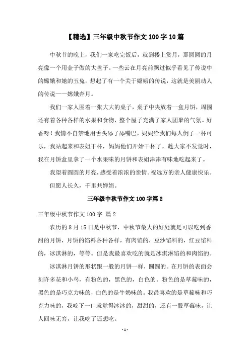 【精选】三年级中秋节作文100字10篇