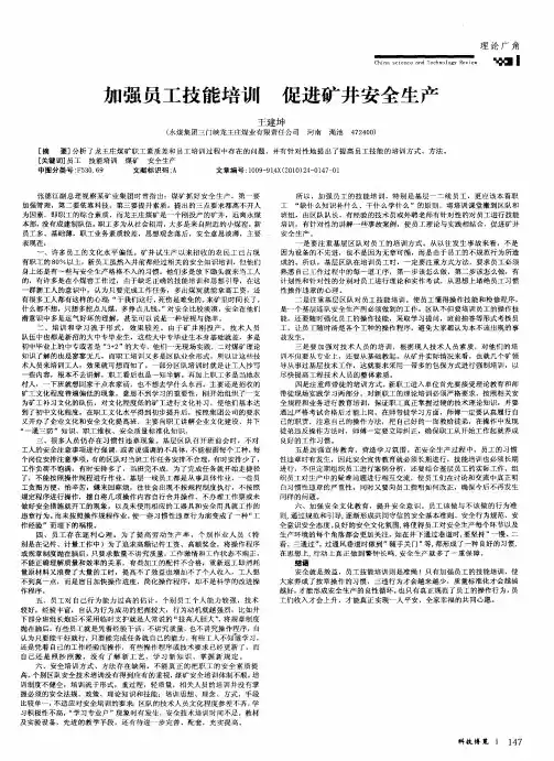 加强员工技能培训 促进矿井安全生产