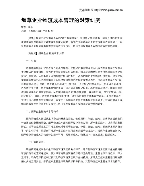 烟草企业物流成本管理的对策研究